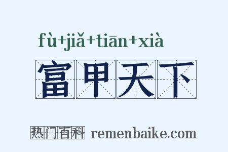 富甲天下是什么意思的图片